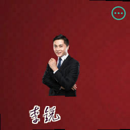 李锐